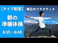 【2020.12.2(水) ライブ配信 6:15〜6:45】朝の準備体操