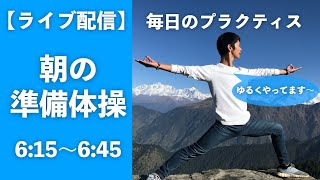 【2020.12.2(水) ライブ配信 6:15〜6:45】朝の準備体操