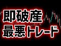 【最悪】FXトレードの大損退場者99%がやっていること