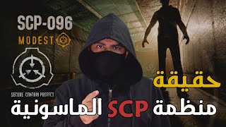 منظمة scp | أخطر من المنظمة الماسونية !!