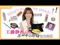 【工藤静香さん】 ALL私物のポーチの中身を大公開!【喉ケア、メイク、意外なアイテムまで!?】