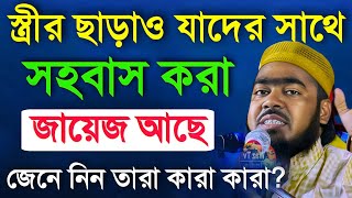 বিবাহ ছাড়া। যে দুই নারীর সাথে সহ*বাস করলে গুনাহ হবে না┇ মাওলানা সাদ্দাম হোসেনের ওয়াজ┇Bangla Waz