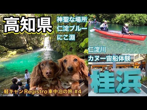 「軽キャンRegistro車中泊の旅 #4」高知編