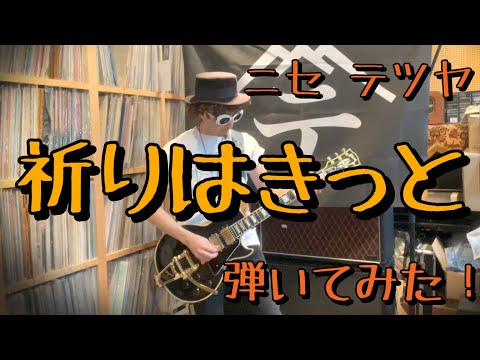 【弾いてみた】祈りはきっと【ニセ テツヤ】