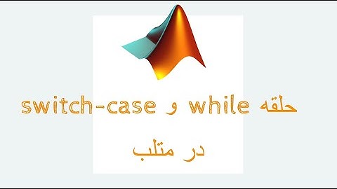 آموزش متلب : حلقه while و switch-case در متلب (matlab)