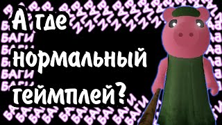 НЕНАВИДИМА СОЗДАТЕЛЕМ! ~ Roblox Piggy - Книга 1 Глава 3 Анализ