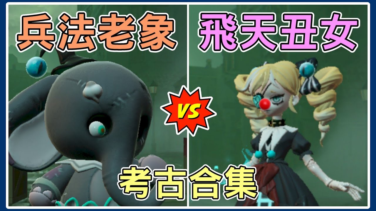 【薏仁】蛋仔派對－兵法老大象和飛天啞女小萌新，哪個素材更老呢？(逃出驚魂夜)