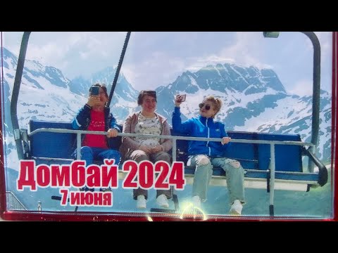 ДОМБАЙ #2024