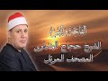روائع المصحف المرتل الشيخ حجاج الهنداوى وما تيسر من الفاتحة والبقرة روائع المصحف المرتل الشيخ حجاج الهنداوى وما تيسر من الفاتحة والبقرة