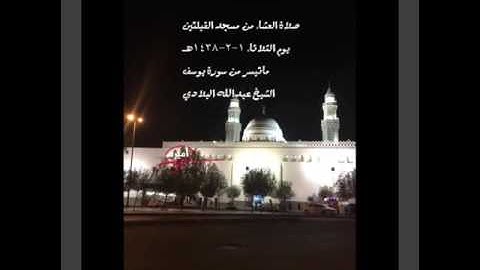 صلاة العشاء من مسجد القبلتين يوم الثلاثاء١-٢-١٤٣٨هـ ماتيسر من سورة يوسف الشيخ عبدالله البلادي