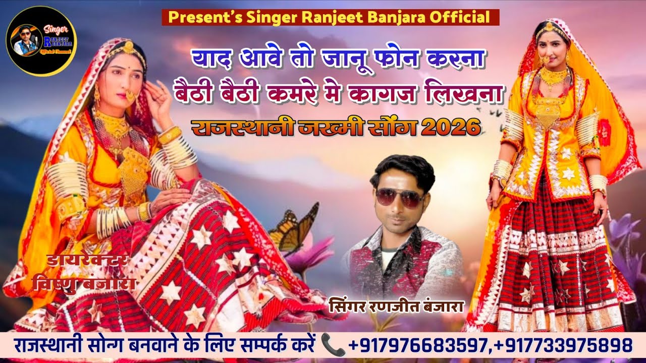 Ranjeet Banjara || याद आवे तो जानू फोन करना || Rajasthani Trending Love Song 2025 