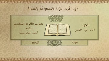 الجزء الحادي عشر ( التوبة، يونس،هود ) القارئ أحمد الحراسيس صوت رائع و جميل و أداء هادئ و متقن