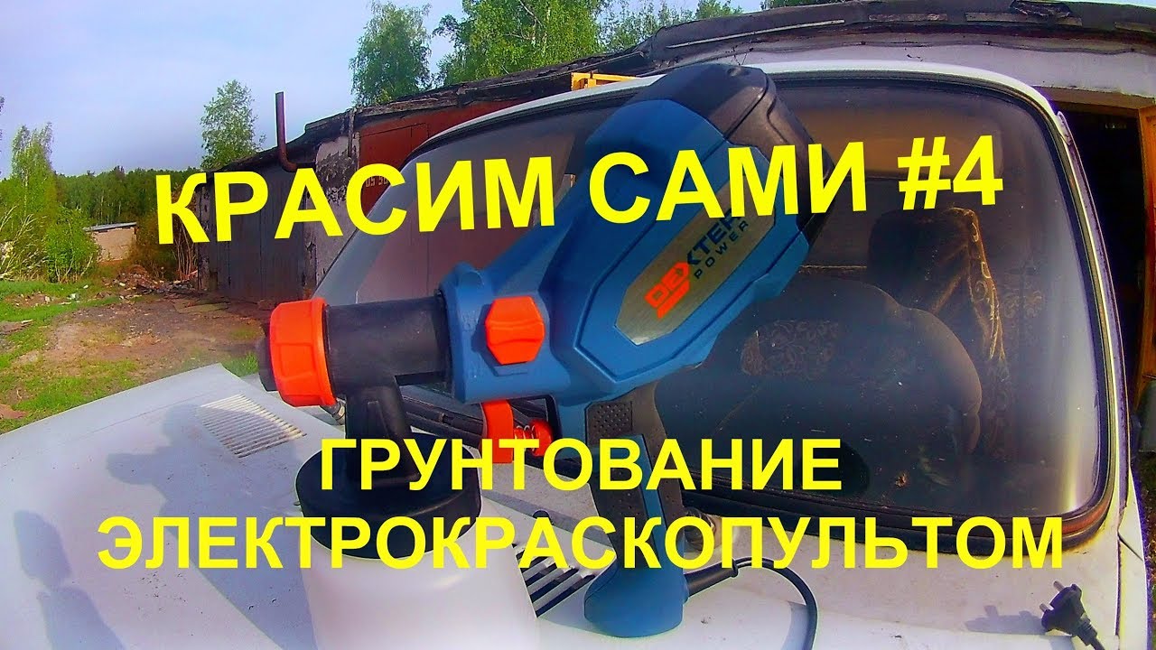Красим авто электрокраскопультом
