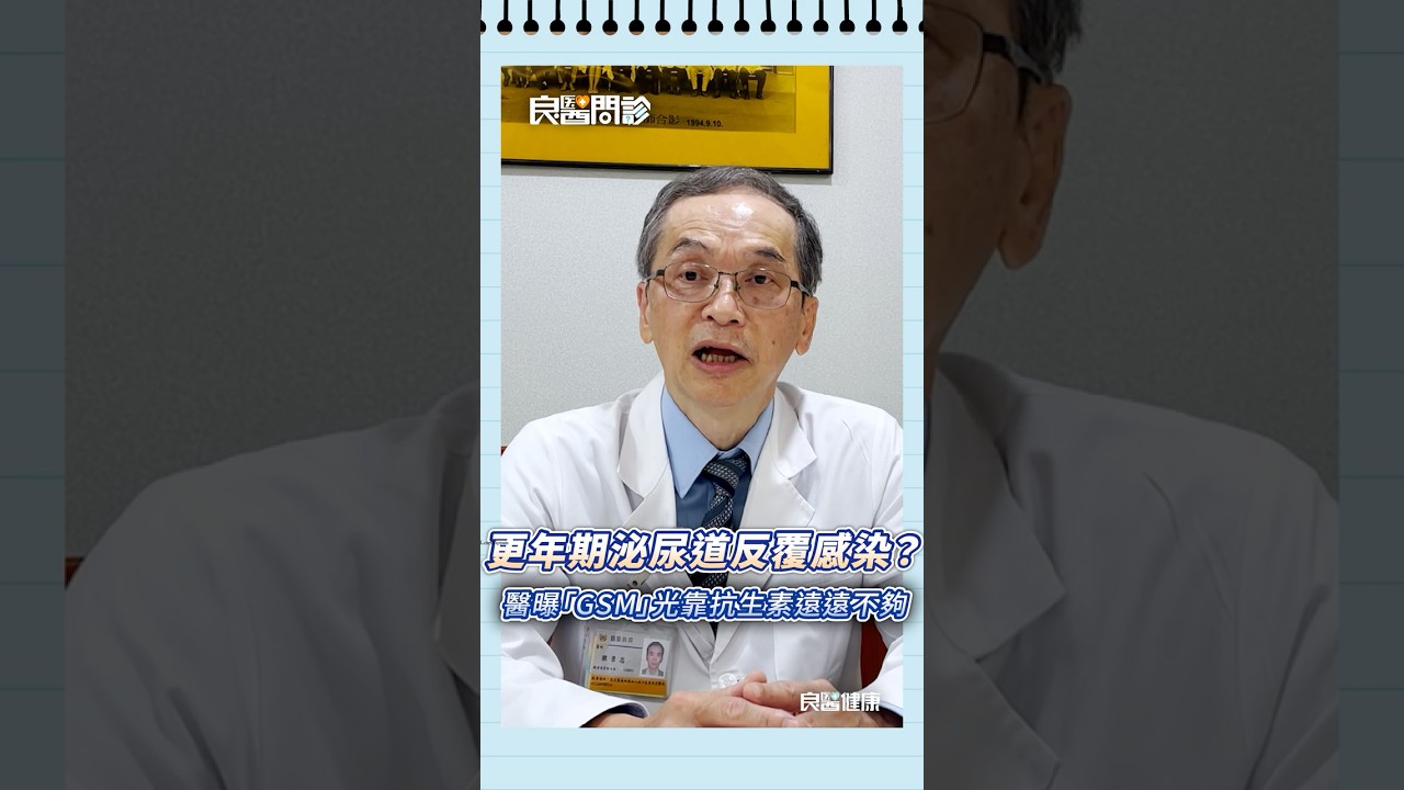 更年期泌尿道反覆感染？醫曝「更年期生殖泌尿症候群」光靠吃消炎藥、抗生素遠遠不夠#更年期#泌尿道感染#泌尿道發炎#消炎#婦產科 縮圖