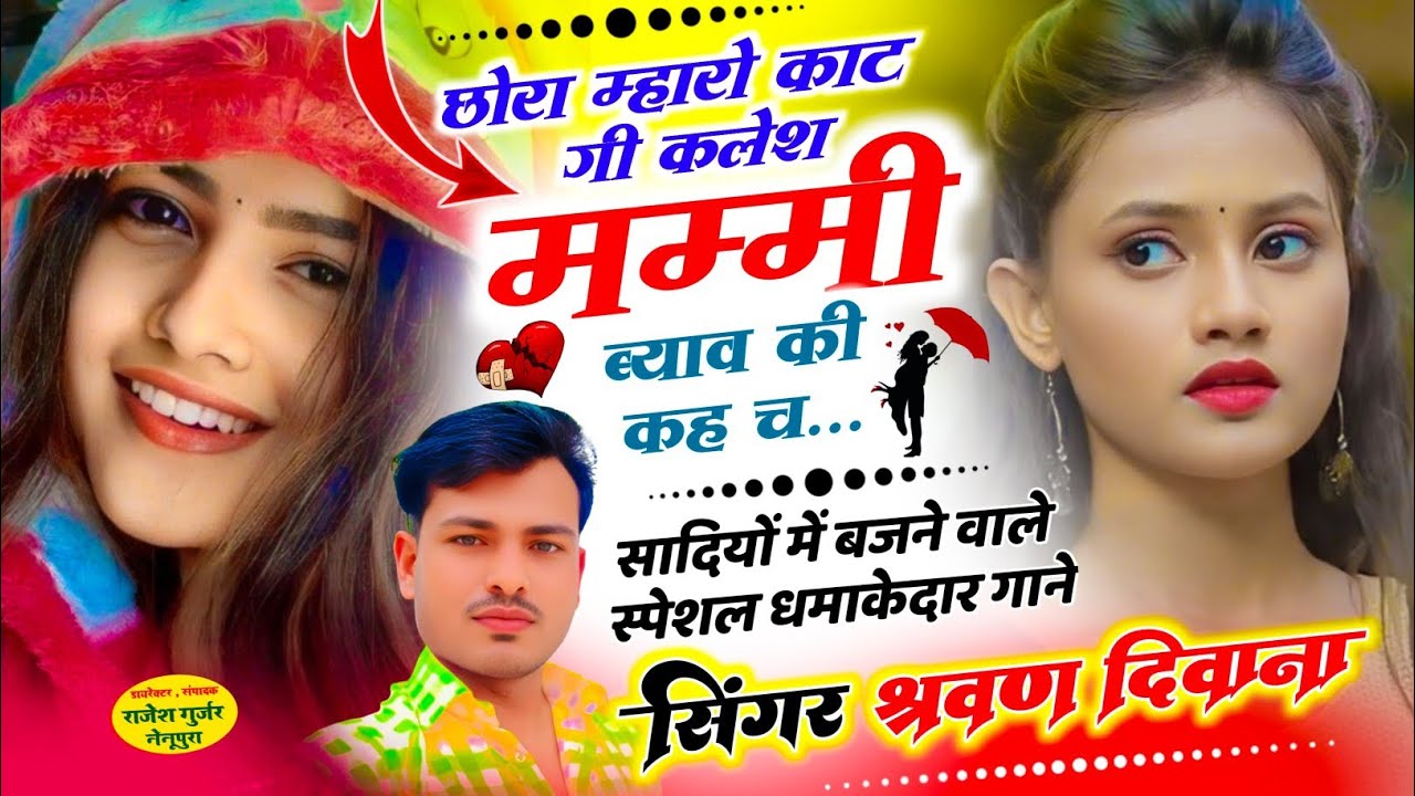 (48)न्यू ट्रेडिंग सोंग ~ छोरा म्हारो काट गी कलेश मम्मी ब्याव की कह च || Singer Sharvan Diwana