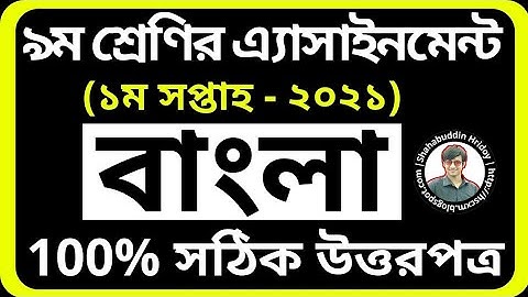 Bangla Assignment Class 9 | 1st week Bangla Assignment 2021 | Class 9 first Week Bangla Assignment
