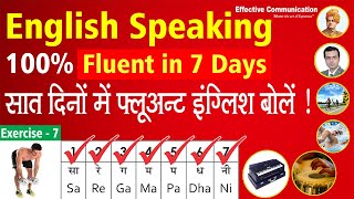 English Speaking 100% Fluent in 7 Days | सात दिनों में फ्लूअन्ट इंग्लिश बोले ! | Exercise 7