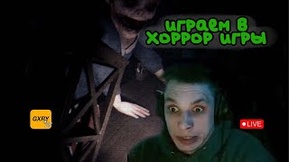 😱 ИГРАЕМ В HORROR ИГРЫ  2🐌