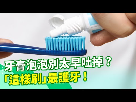 牙醫推薦：含氟牙膏「乾刷」護牙效果加倍！飯後別馬上刷牙！醫：「多做2步」等待口水作用→ 減少牙齒被磨損機率！「牙膏泡泡」含夠久→ 護牙效果更深進牙縫！｜feat.牙醫 黃斌洋、營養師 宋明樺｜祝你健康