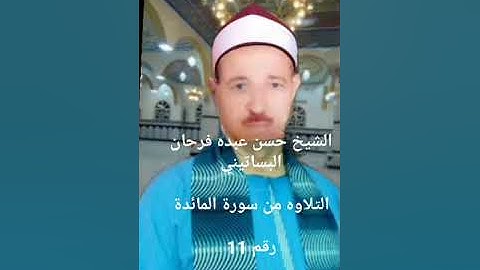 الشيخ حسن عبده فرحان البساتيني التلاوات الذهبية سورة المائدة مرتلة