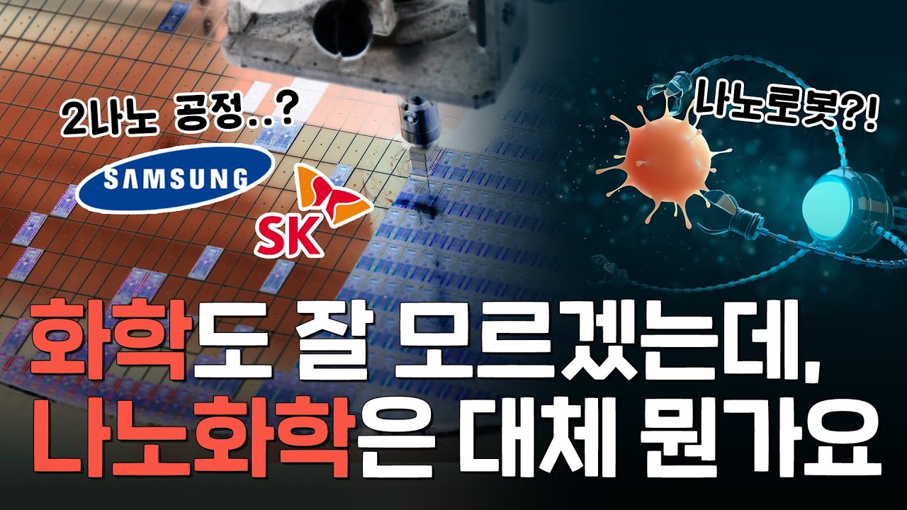 미래를 바꿀 과학의 최첨단에 나노화학이 있다고?