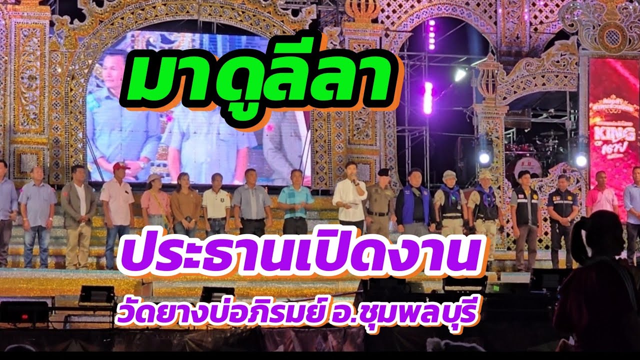 ลีลาจัด🤣 ท่านประธานเปิดงานวัดยางบ่อภิรมย์ อ.ชุมพลบุรี