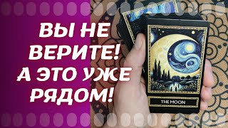 Во что Вы не верите, а это уже Спешит в Вашу жизнь #тарогадание