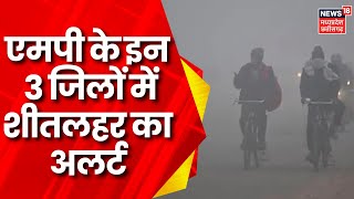 MP Weather Report : Madhya Pradesh में सर्दी का सितम, बर्फीली हवाओं के चलते बढ़ी सर्दी | MP News