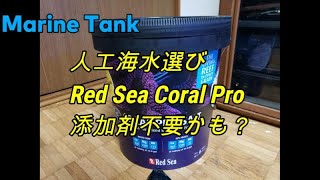 【エコで楽しもう！海水魚71】添加剤の必要性に疑問！