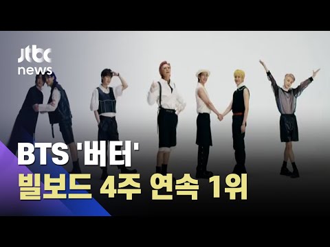 <strong>BTS</strong> &amp;#39;버터&amp;#39;, 빌보드 4주 연속 <strong>1위</strong>…또 기록 경신 / JTBC 아침&amp;amp;