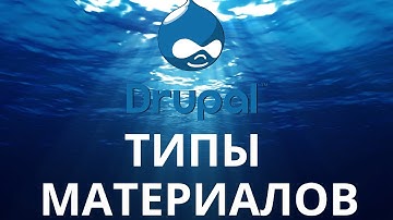 Drupal. Основы работы с типами материалов
