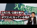 【徹底解説】公共入札・公募仕事はすでにオワコンになっている理由〜仕事のない業者に喰われる自治体たち〜