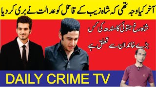 Shahzaib Murder Story | How Shahrukh Jatoi Kill Shahzeb | Daily Crime TV |