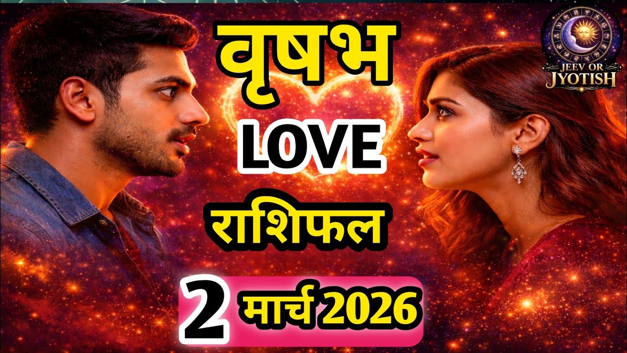 2 मार्च 2026 वृषभ राशि लव राशिफल ❤️ | Taurus Love Horoscope Today | आज का प्रेम भविष्य