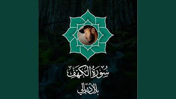 سورة الكهف