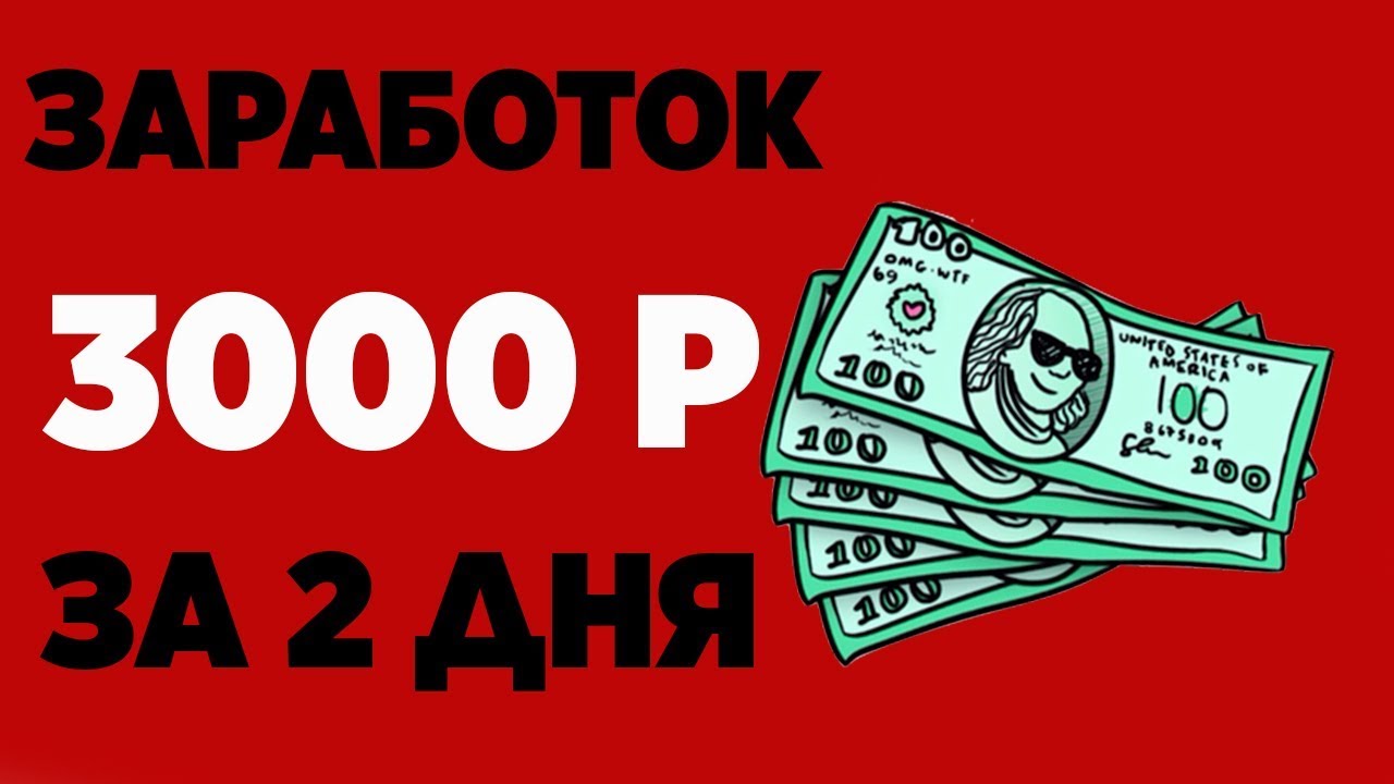 Как заработать 3000 рублей