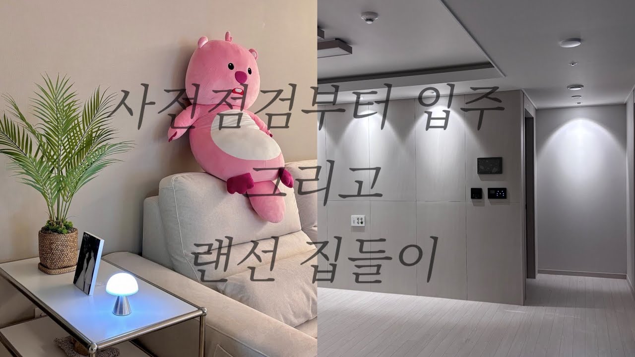 [vlog] 신축아파트 사전점검부터 입주, 택배지옥, 랜선집들이까지