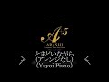 【とまどいながら】(楽譜版)嵐(piano)