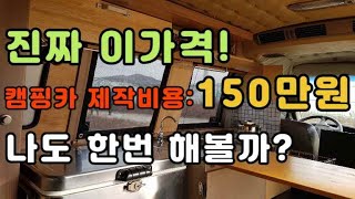 캠핑카 제작비용 150만원 자작 캠핑카 제작과정/ 캠핑카 직접만들기/DIY  camper van