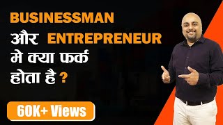 एक Businessman और Entrepreneur में क्या फर्क होता है? | iiiEM