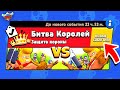 БИТВА КОРОЛЕЙ! НОВЫЙ МИНИ РЕЖИМ В  BRAWL STARS Концепт