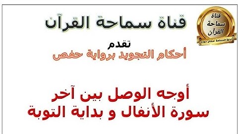 أوجه الوصل بين آخر سورة الأنفال وبداية التوبة