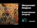 Прямая трансляция | Божественная Литургия  Митрополит Иларион. 19.06.2021