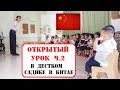 Открытый урок в детском саду в Китае. Часть 2.