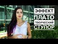 ЭФФЕКТ ПЛАТО или ТВОРЧЕСКИЙ СТУПОР