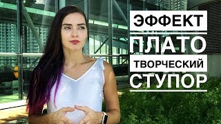 ЭФФЕКТ ПЛАТО или ТВОРЧЕСКИЙ СТУПОР