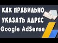 Как Правильно Заполнить Адрес в Google AdSense / Чтоб Получить Письмо с Пин-Кодом от Адсенс