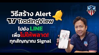 วิธีสร้าง Alert Tradingview ไปยัง LINE เพื่อไม่ให้พลาดทุกสัญญาณ Signal