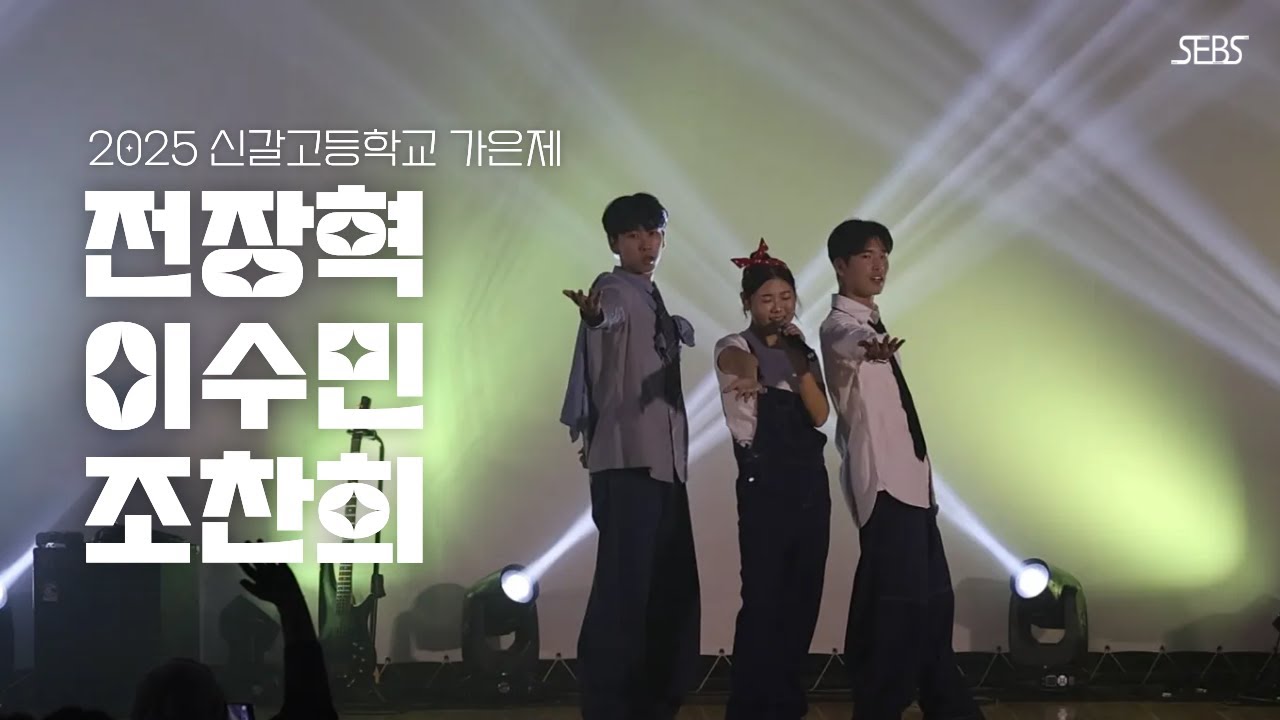 제발 제발🎼 다시 보고 싶은 무대 ㅣ 2025 가은제 전장혁 이수민 조찬희 ㅣ SEBS