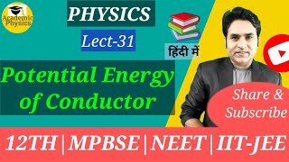 Potential Energy of Charged Conductor|Electrostatic|12th Physics|MPBSE|NCERT|आवेशित चालक की ऊर्जा|